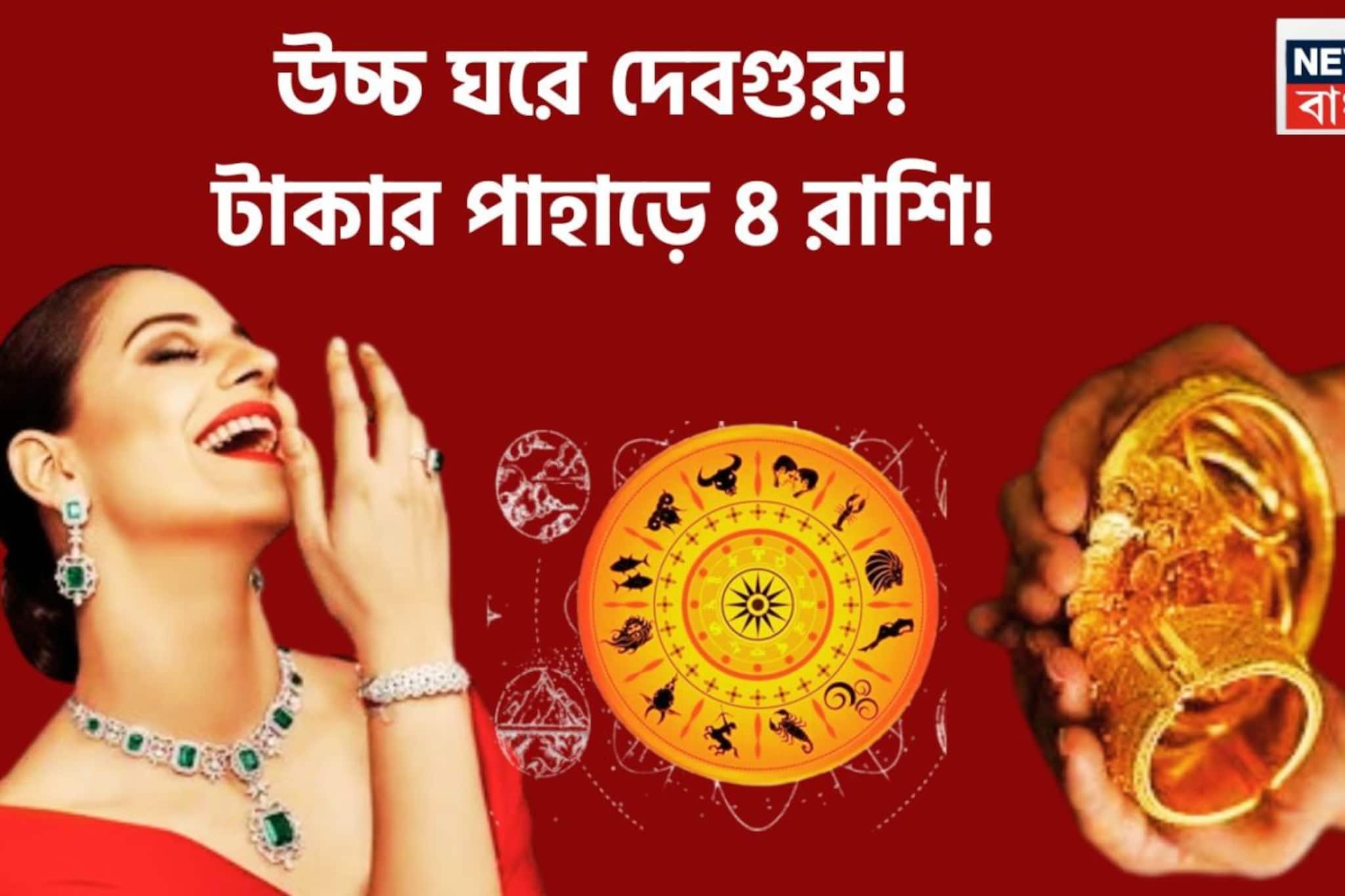 দেবগুরুর অবস্থানে পরিবর্তন! বিশাল টাকা, বৃহস্পতি তুঙ্গে, ৪ রাশির জন্য তোলা থাকবে সুখ