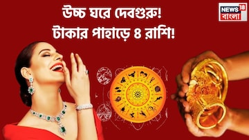 দেবগুরুর অবস্থানে পরিবর্তন! বিশাল টাকা, বৃহস্পতি তুঙ্গে, ৪ রাশির জন্য তোলা থাকবে সুখ