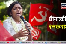 CPIM Minakshi Mukherjee: কত টাকার মালিক CPIM প্রার্থী মীনাক্ষী মুখোপাধ্যায়? বাড়ি, গাড়ি, টাকা, সোনা কী রয়েছে তালিকায়? জানলে আপনারাও অবাক হবেন