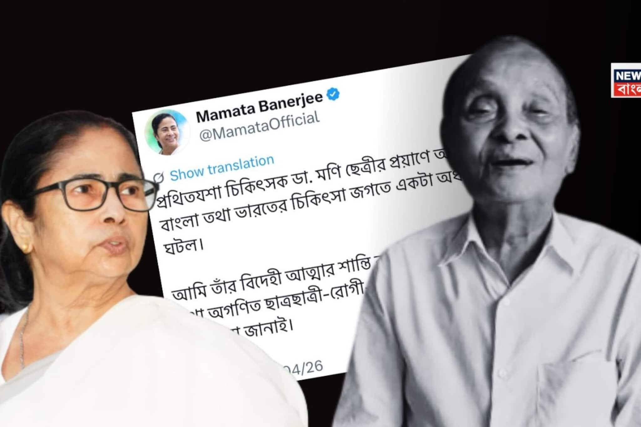 প্রবীণ চিকিৎসক মণি ছেত্রী প্রয়াত, বয়স হয়েছিল ১০৬ বছর! শেষ হল স্বর্ণযুগ...শোক প্রকাশ মুখ্যমন্ত্রীর প্রবীণ চিকিৎসক মণি ছেত্রী প্রয়াত, বয়স হয়েছিল ১০৬ বছর! শেষ হল স্বর্ণযুগ...শোক প্রকাশ মুখ্যমন্ত্রীর