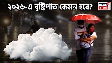 ২০২৬-এর বর্ষাকাল! এই বছর দক্ষিণ-পশ্চিম মৌসুমি বায়ুর প্রভাবে ভাসবে না গরমে পুড়বে? বিশাল সতর্কতা আবহাওয়া দফতরের ২০২৬-এর বর্ষাকাল! এই বছর দক্ষিণ-পশ্চিম মৌসুমি বায়ুর প্রভাবে ভাসবে না গরমে পুড়বে? বিশাল সতর্কতা আবহাওয়া দফতরের