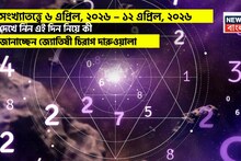 Weekly Numerology Horoscope: সংখ্যাতত্ত্বে ৬ এপ্রিল, ২০২৬ – ১২ এপ্রিল, ২০২৬: দেখে নিন এই সপ্তাহ নিয়ে কী জানাচ্ছেন জ্যোতিষী চিরাগ দারুওয়ালা
