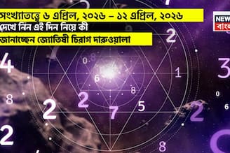 সংখ্যাতত্ত্বে ৬ – ১২ এপ্রিল, ২০২৬: দেখে নিন এই সপ্তাহ নিয়ে কী জানাচ্ছেন জ্যোতিষী চিরাগ