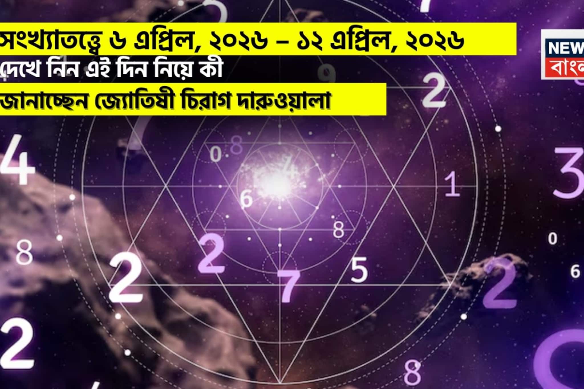 সংখ্যাতত্ত্বে ৬ – ১২ এপ্রিল, ২০২৬: দেখে নিন এই সপ্তাহ নিয়ে কী জানাচ্ছেন জ্যোতিষী চিরাগ