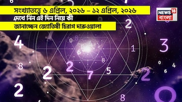 সংখ্যাতত্ত্বে ৬ – ১২ এপ্রিল, ২০২৬: দেখে নিন এই সপ্তাহ নিয়ে কী জানাচ্ছেন জ্যোতিষী চিরাগ সংখ্যাতত্ত্বে ৬ – ১২ এপ্রিল, ২০২৬: দেখে নিন এই সপ্তাহ নিয়ে কী জানাচ্ছেন জ্যোতিষী চিরাগ
