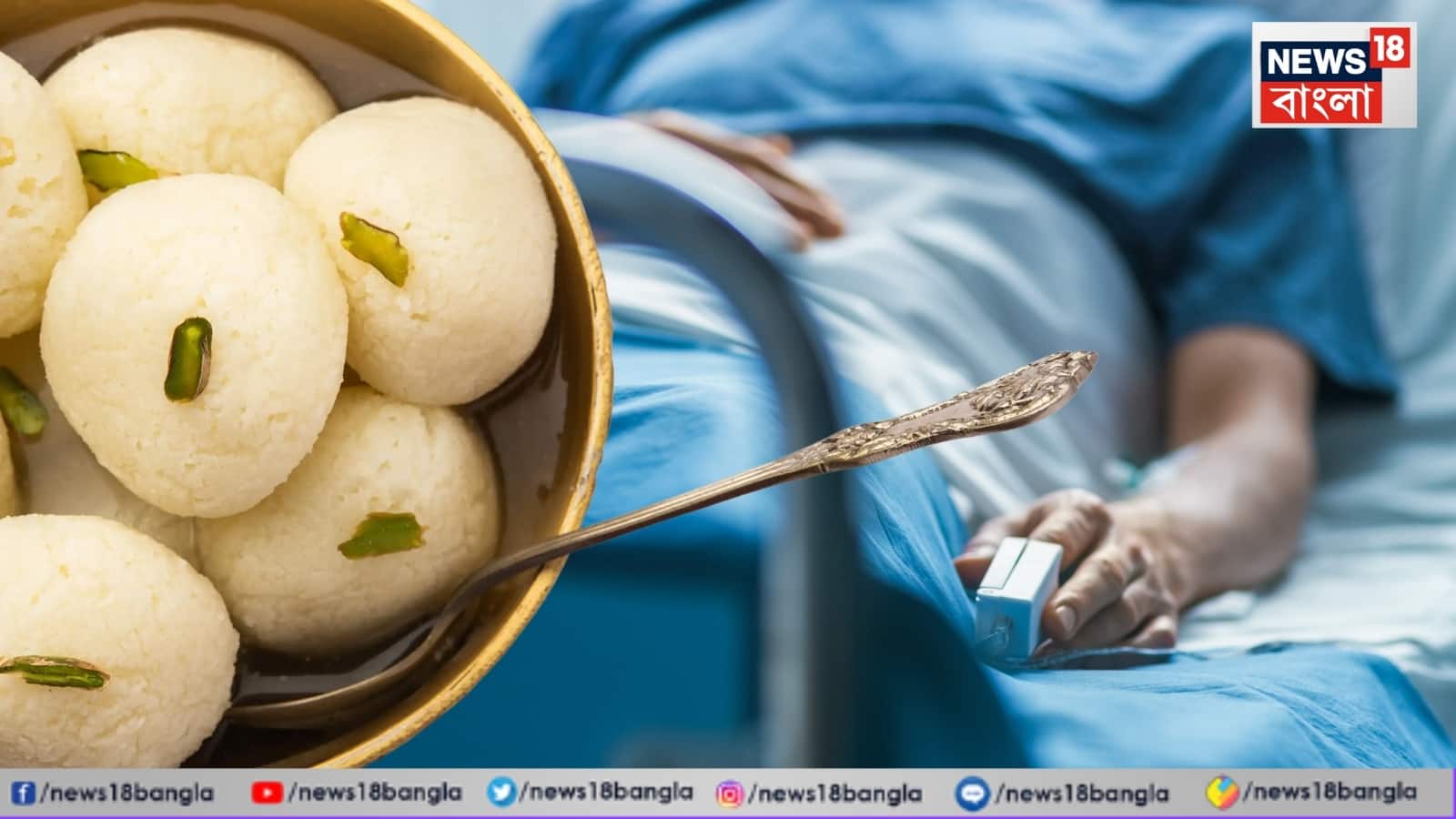 Bizarre News: ছ’টি রসগোল্লা খেয়েছিলেন ৩৫ বছরের রবি, ঘণ্টাখানেকের মধ্যেই প্যারালাইসিস! কাদের ক্ষেত্রে এমন ঘটতে পারে? জানাচ্ছেন অ্যাপোলোর ডাক্তার