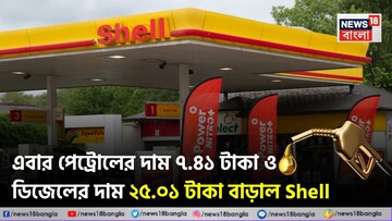 এবার পেট্রোলের দাম ৭.৪১ টাকা ও ডিজেলের দাম ২৫.০১ টাকা বাড়াল Shell 
