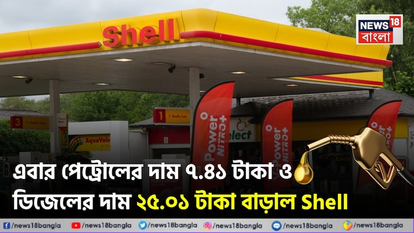 বেসরকারি জ্বালানি বিক্রেতারা দাম বাড়ানো শুরু করেছে। ক্রুড অয়েলের উচ্চ মূল্যের কারণে মার্জিনে চাপ পড়ায়, নায়ারা এনার্জির পর ১ এপ্রিল Shell India-ও পেট্রোল ও ডিজেলের দাম বাড়িয়েছে। বেসরকারি জ্বালানি বিক্রেতারা দাম বাড়ানো শুরু করেছে। ক্রুড অয়েলের উচ্চ মূল্যের কারণে মার্জিনে চাপ পড়ায়, নায়ারা এনার্জির পর ১ এপ্রিল Shell India-ও পেট্রোল ও ডিজেলের দাম বাড়িয়েছে।