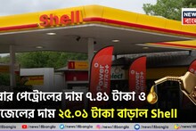 Fuel Price Hike: এবার পেট্রোলের দাম ৭.৪১ টাকা ও ডিজেলের দাম ২৫.০১ টাকা বাড়াল Shell