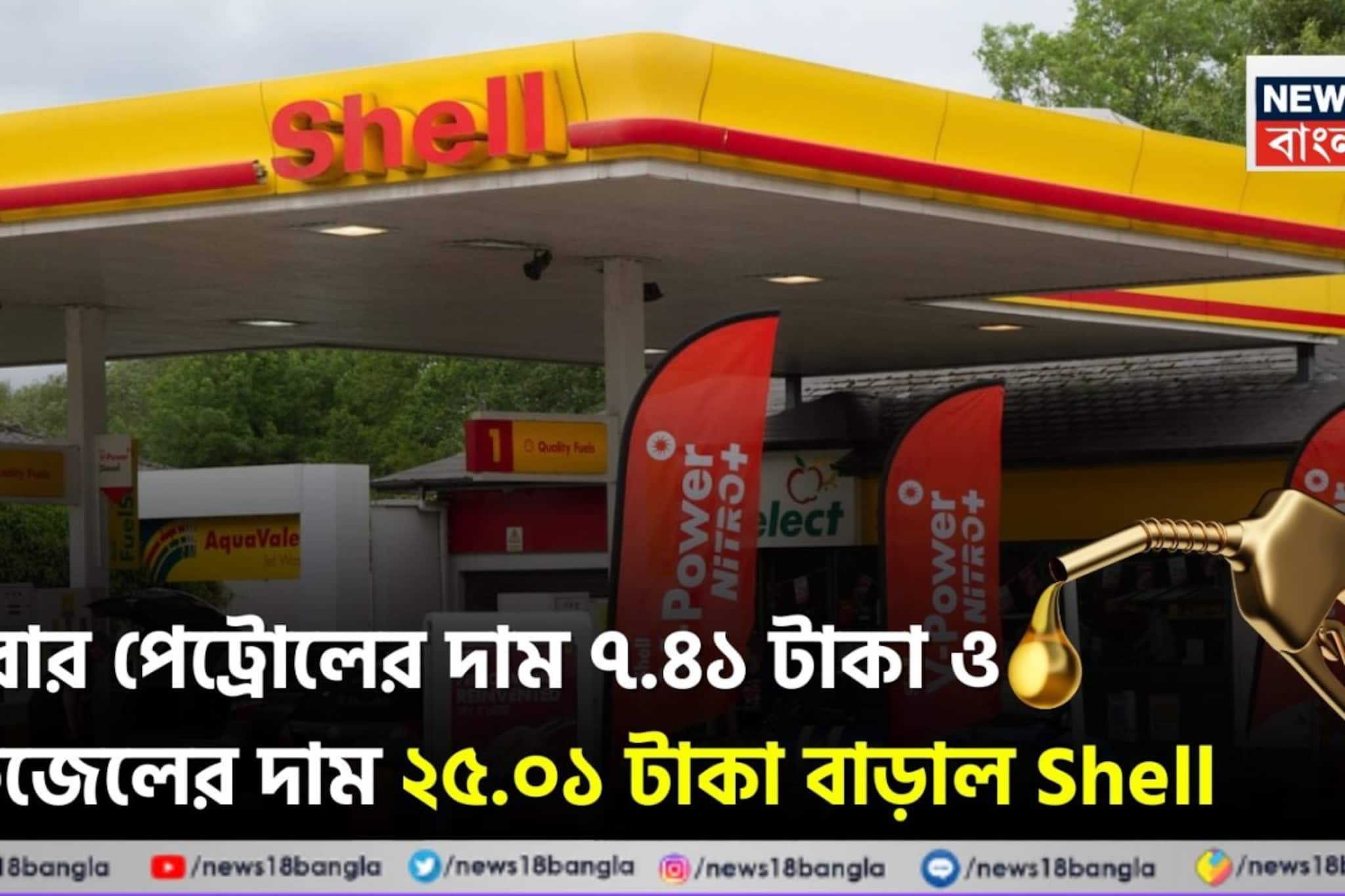 এবার পেট্রোলের দাম ৭.৪১ টাকা ও ডিজেলের দাম ২৫.০১ টাকা বাড়াল Shell 