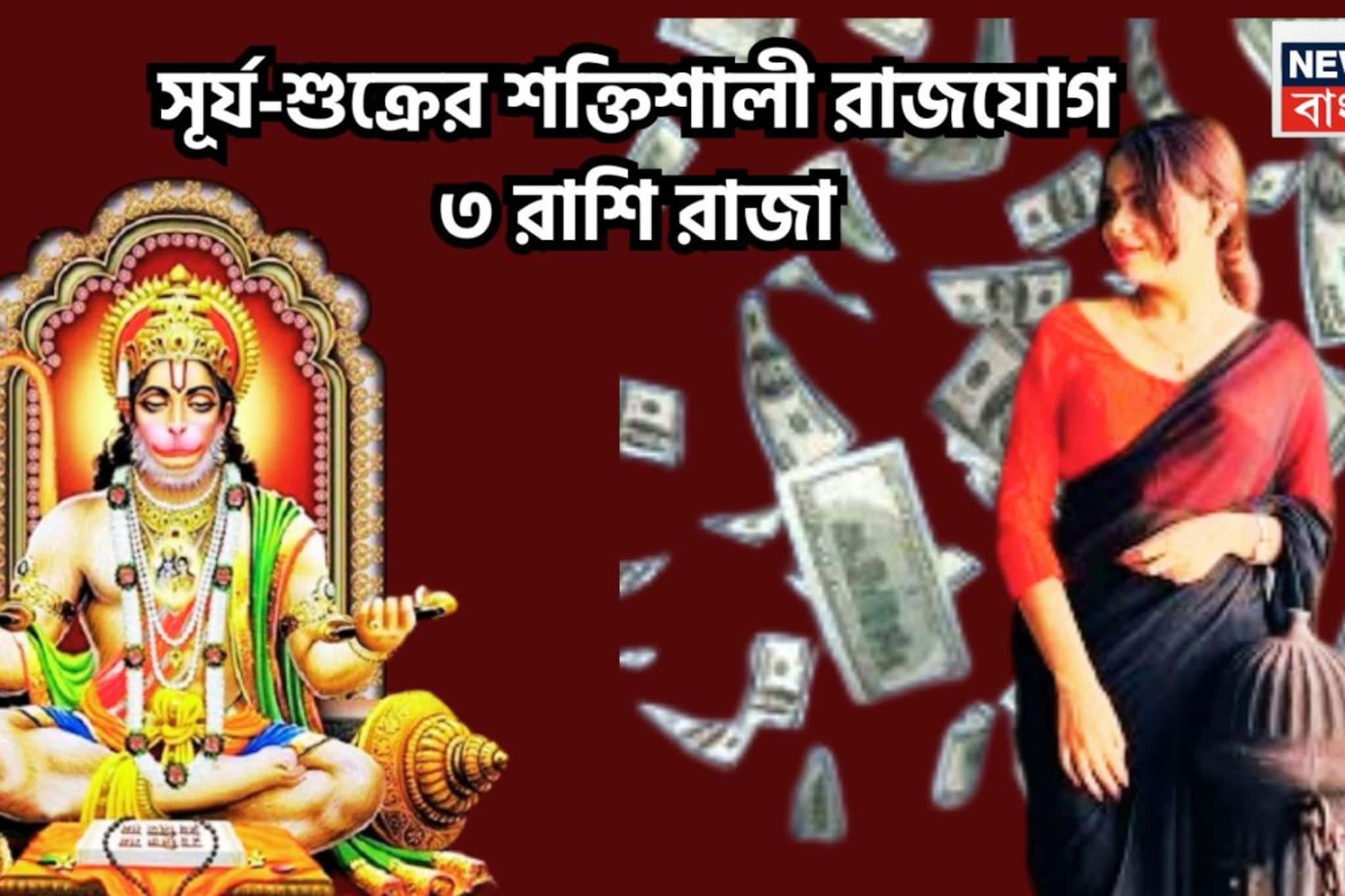 সূর্য-শুক্রের শুক্রাদিত্য রাজযোগ! ৩ রাশির জীবনে বিশাল মহাদেবের বিশাল কৃপা