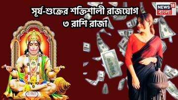 সূর্য-শুক্রের শুক্রাদিত্য রাজযোগ! ৩ রাশির জীবনে বিশাল মহাদেবের বিশাল কৃপা সূর্য-শুক্রের শুক্রাদিত্য রাজযোগ! ৩ রাশির জীবনে বিশাল মহাদেবের বিশাল কৃপা