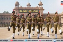 Child Education: সৈনিক স্কুলে ভর্তি হতে পারলে আপনার ছেলে আর্মি অফিসার হবেই হবে, গ্যারান্টি! জানুন অ্যাপলিকেশনের নিয়ম ও খরচ