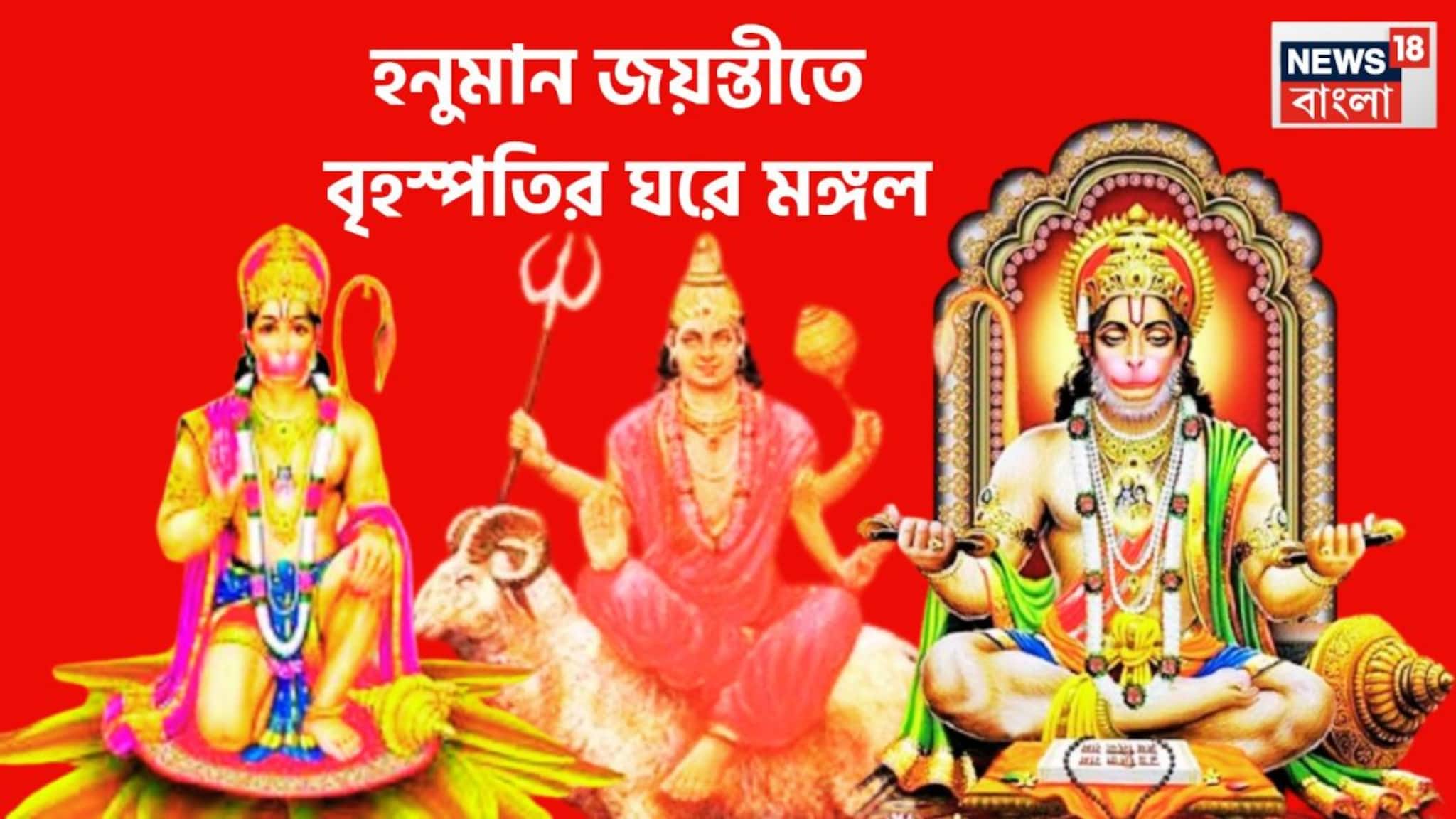 Hanuman Jayanti Lucky Zodiacs: হনুমান জয়ন্তী থেকেই বড়সড় ঘটনা, ফুলে ফলে ফুলে ফেঁপে উঠবে ৫ রাশি, বিরাট শক্তিতে দুর্বলতার বিদায়