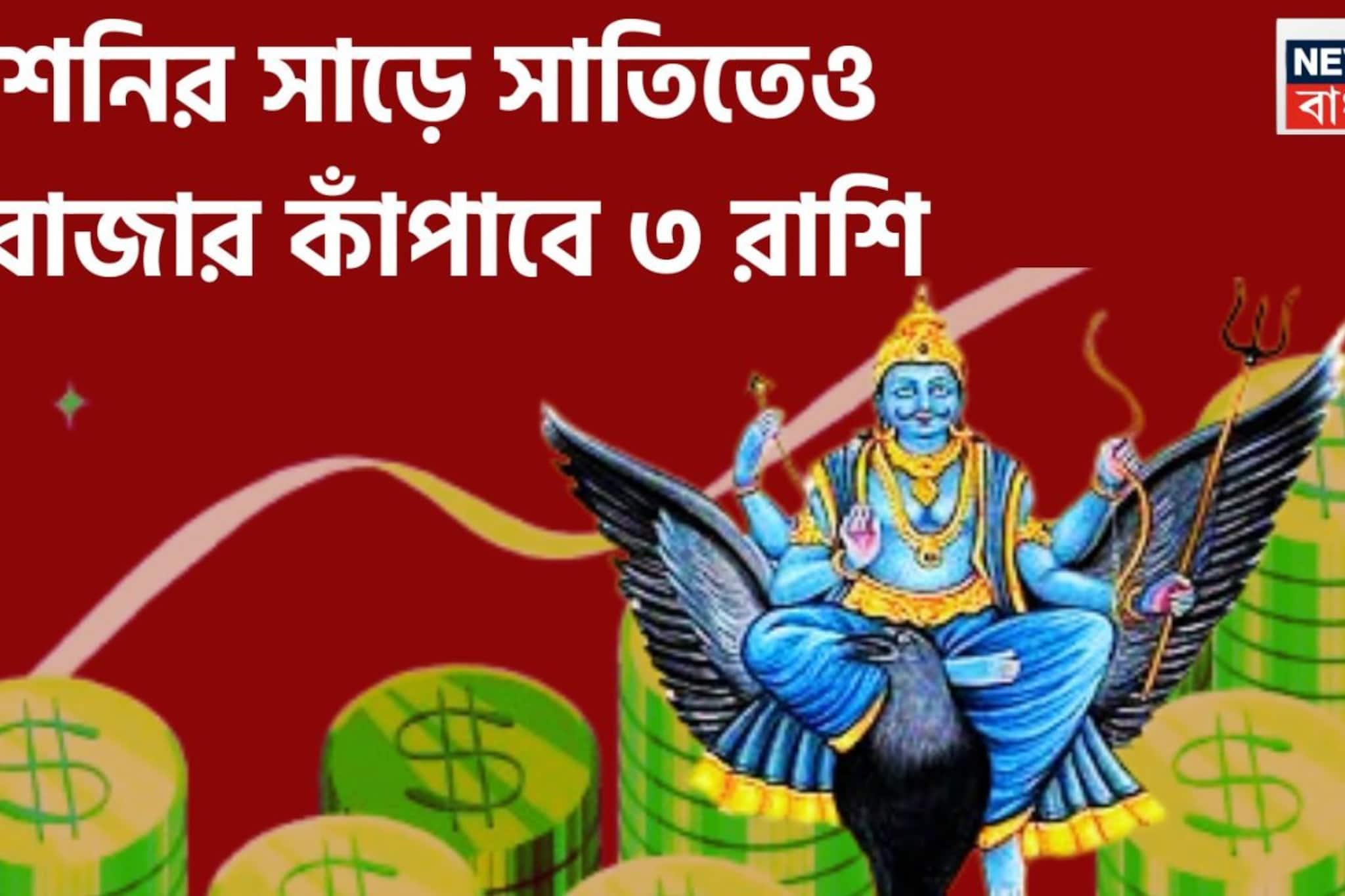 শনির সাড়ে সাতির ভুগছে ৩ রাশি, সূর্যপুত্র উচিৎ শিক্ষার মাঝেই দিচ্ছেন হাত ভরিয়ে টাকা