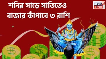শনির সাড়ে সাতির ভুগছে ৩ রাশি, সূর্যপুত্র উচিৎ শিক্ষার মাঝেই দিচ্ছেন হাত ভরিয়ে টাকা