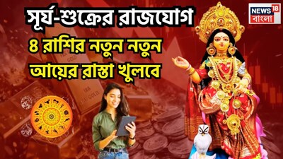 বৈদিক শাস্ত্রমতে এপ্রিলে কয়েকটি গ্রহের অবস্থানে বিশাল পরিবর্তন হতে চলেছে ৷ একই সঙ্গে মালব্য রাজযোগ, আদিত্য মঙ্গল রাজযোগে কয়েকটি রাশির জীবনে বিশাল পরিবর্তন আসতে চলেছে ৷ প্রতীকী ছবি ৷