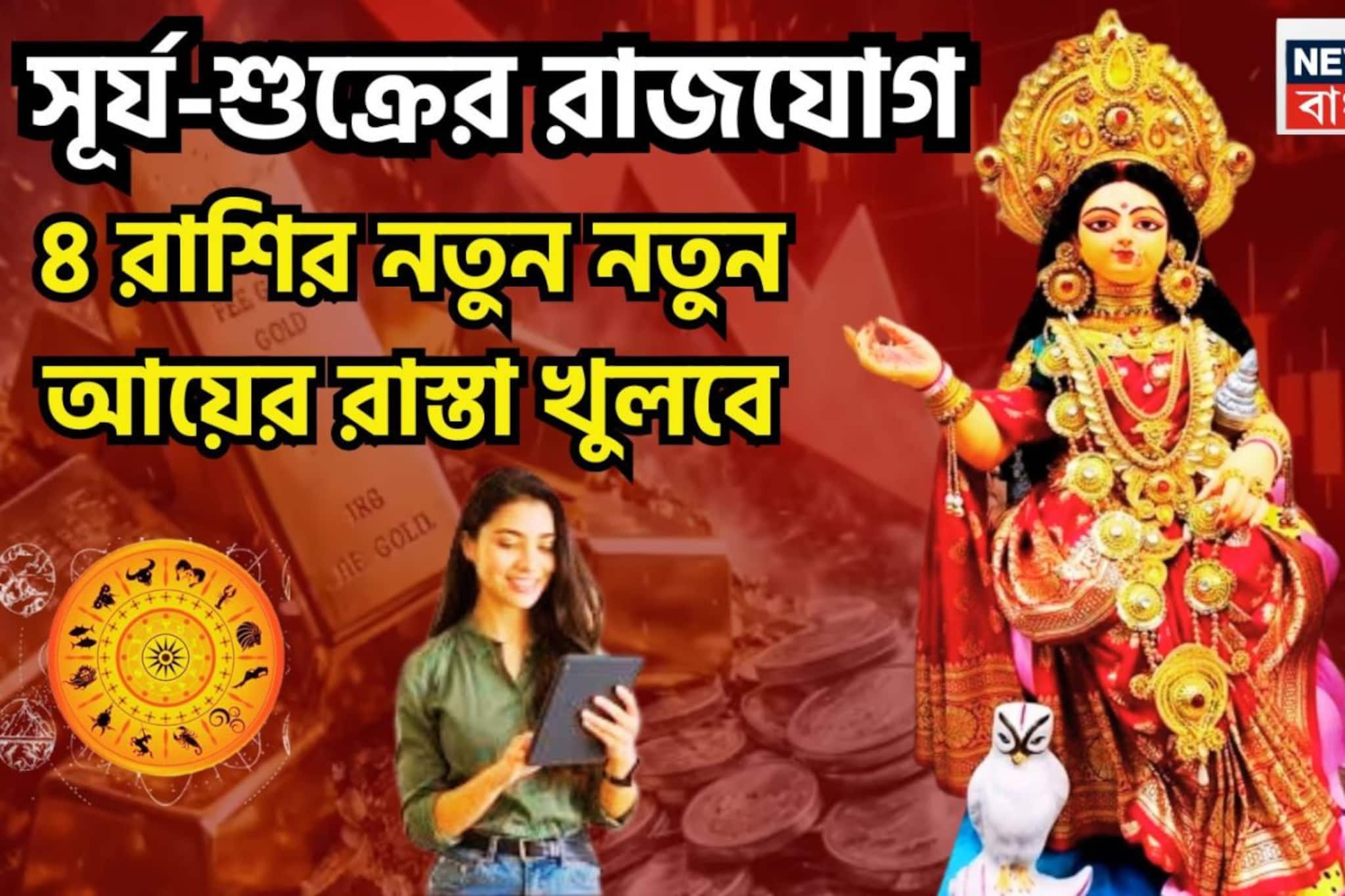 মাসের সেরা সময়! সূর্য-শুক্রের জোড়া রাজযোগ, ৩ রাশির স্বপ্নের উড়ান, পদে পদে উন্নতি