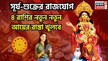 মাসের সেরা সময়! সূর্য-শুক্রের জোড়া রাজযোগ, ৩ রাশির স্বপ্নের উড়ান, পদে পদে উন্নতি