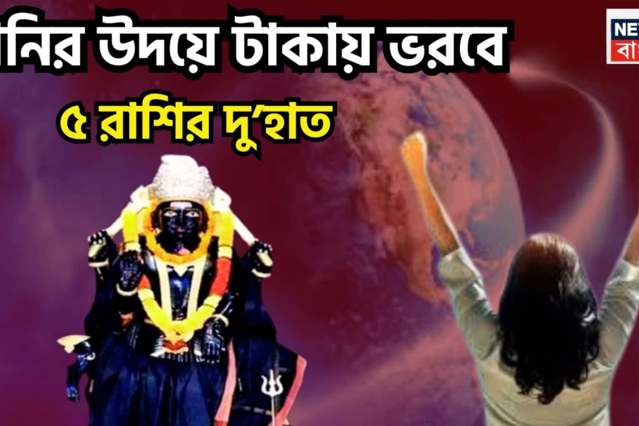 শনির উদয়ে ভাগ্যের বড় ফেরবদল! ৫ রাশির জন্য সোনালি সময়, বাধা বিপত্তি থেকে মুক্তি অনায়াসেই