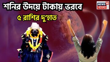 শনির উদয়ে ভাগ্যের বড় ফেরবদল! ৫ রাশির জন্য সোনালি সময়, বাধা বিপত্তি থেকে মুক্তি অনায়াসেই