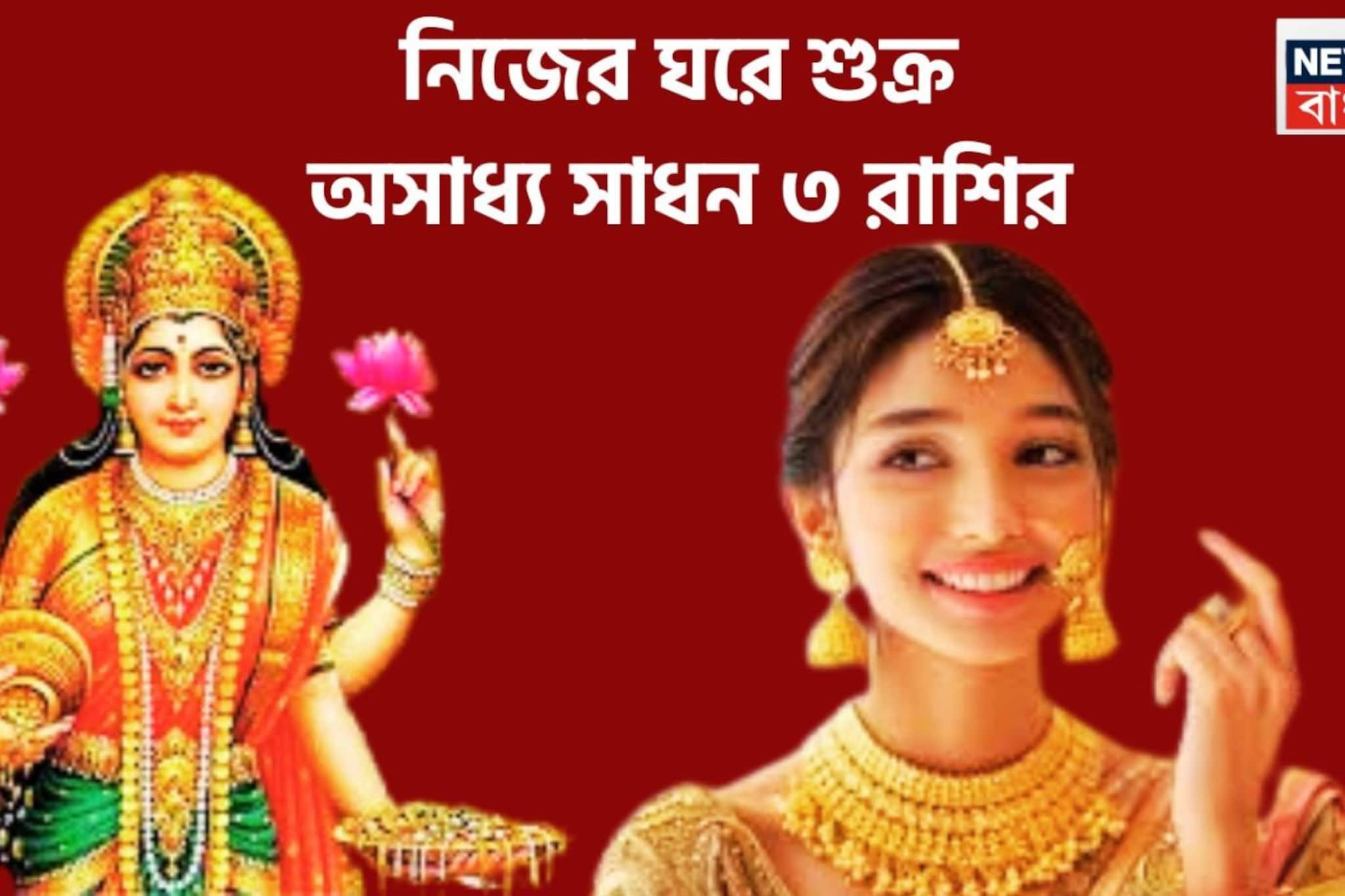 এপ্রিলেই খেলা ঘুরবে! নিজের ঘরে শুক্র, ৩ রাশির অসম্ভবকে সম্ভব করবে 