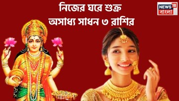 এপ্রিলেই খেলা ঘুরবে! নিজের ঘরে শুক্র, ৩ রাশির অসম্ভবকে সম্ভব করবে 