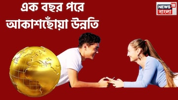  Shukra In Mesh Rashi: ধরা ছোঁয়ার বাইরে ৩ রাশি! শুক্রের রাশি পরিবর্তনে, বাম্পার উন্নতির সঙ্গে ব্যাপক উচ্চতায় জীবন