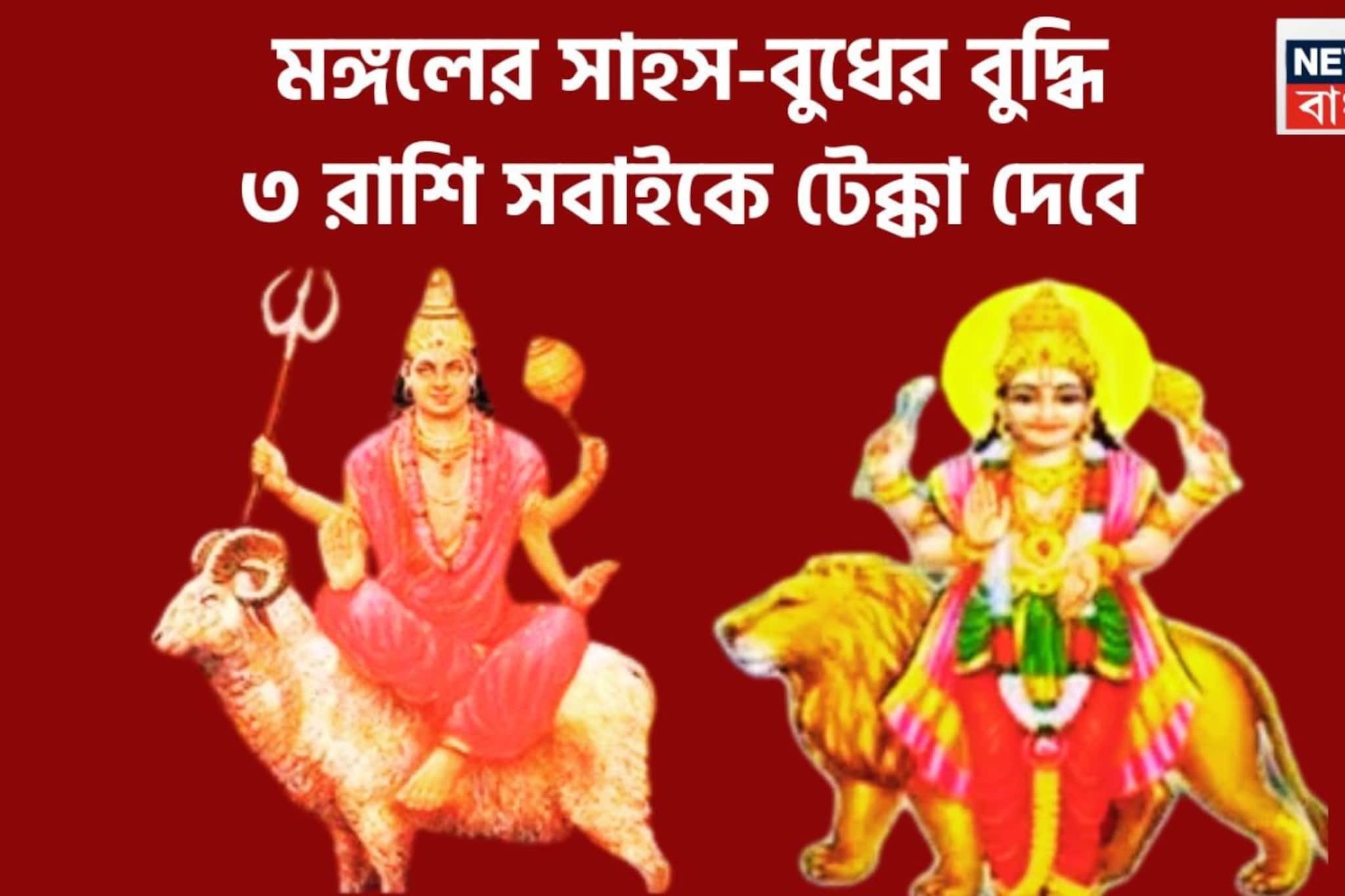 মঙ্গল-বুধের তুমুল শক্তি! টাকার সঙ্গে সাহস-পরাক্রম, বুধের বুদ্ধি, ৩ রাশির নজরকাড়া সাফল্য