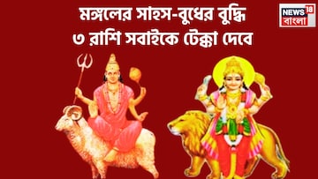 মঙ্গল-বুধের তুমুল শক্তি! টাকার সঙ্গে সাহস-পরাক্রম, বুধের বুদ্ধি, ৩ রাশির নজরকাড়া সাফল্য মঙ্গল-বুধের তুমুল শক্তি! টাকার সঙ্গে সাহস-পরাক্রম, বুধের বুদ্ধি, ৩ রাশির নজরকাড়া সাফল্য