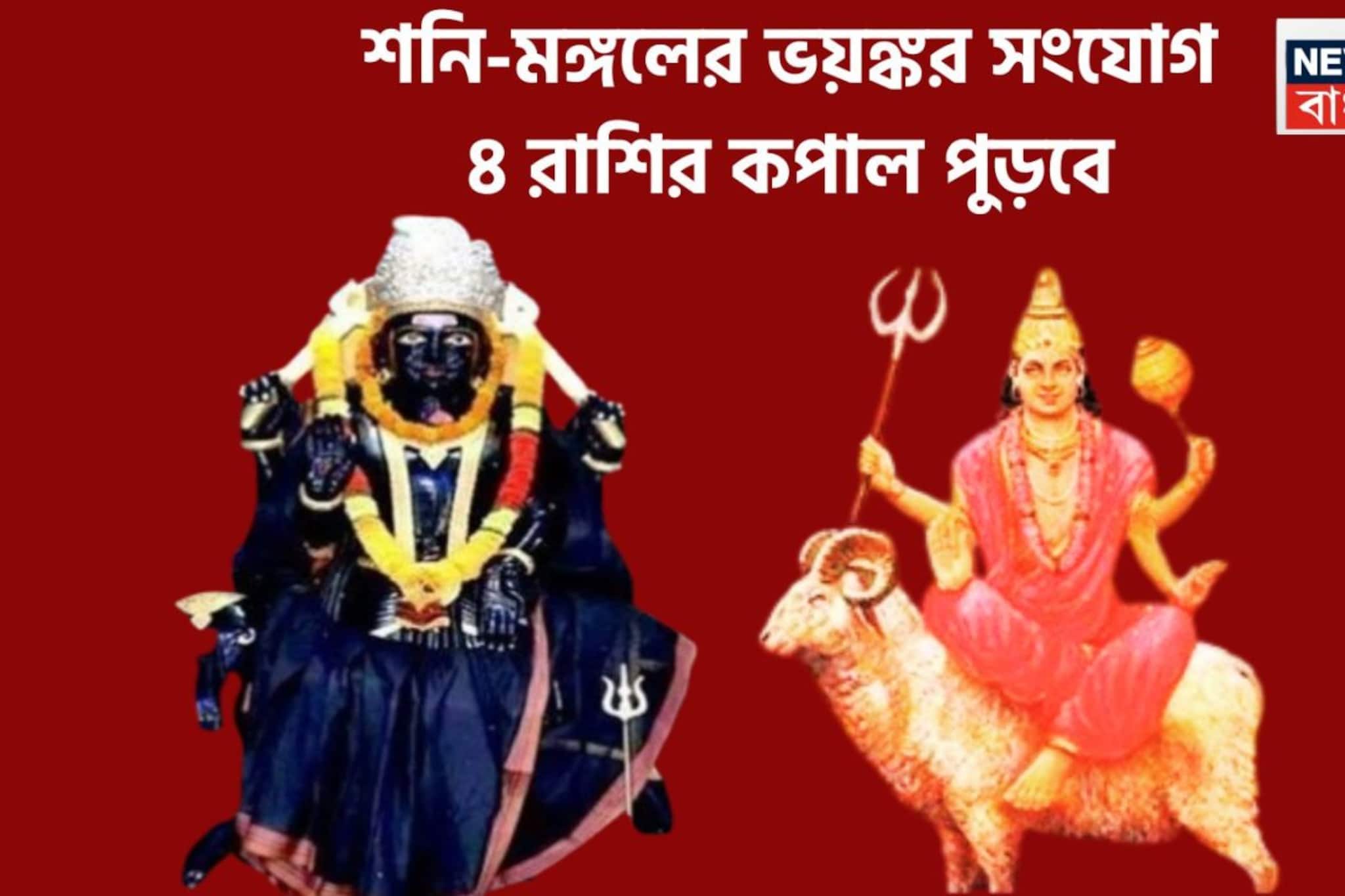 মঙ্গল-শনির অশুভ সংযোগে বাধা বিপত্তিতে জেরবার! ৪ রাশির অত্যন্ত খারাপ সময়, একের পর এক সমস্যা