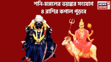 মঙ্গল-শনির অশুভ সংযোগে বাধা বিপত্তিতে জেরবার! ৪ রাশির অত্যন্ত খারাপ সময়, একের পর এক সমস্যা মঙ্গল-শনির অশুভ সংযোগে বাধা বিপত্তিতে জেরবার! ৪ রাশির অত্যন্ত খারাপ সময়, একের পর এক সমস্যা