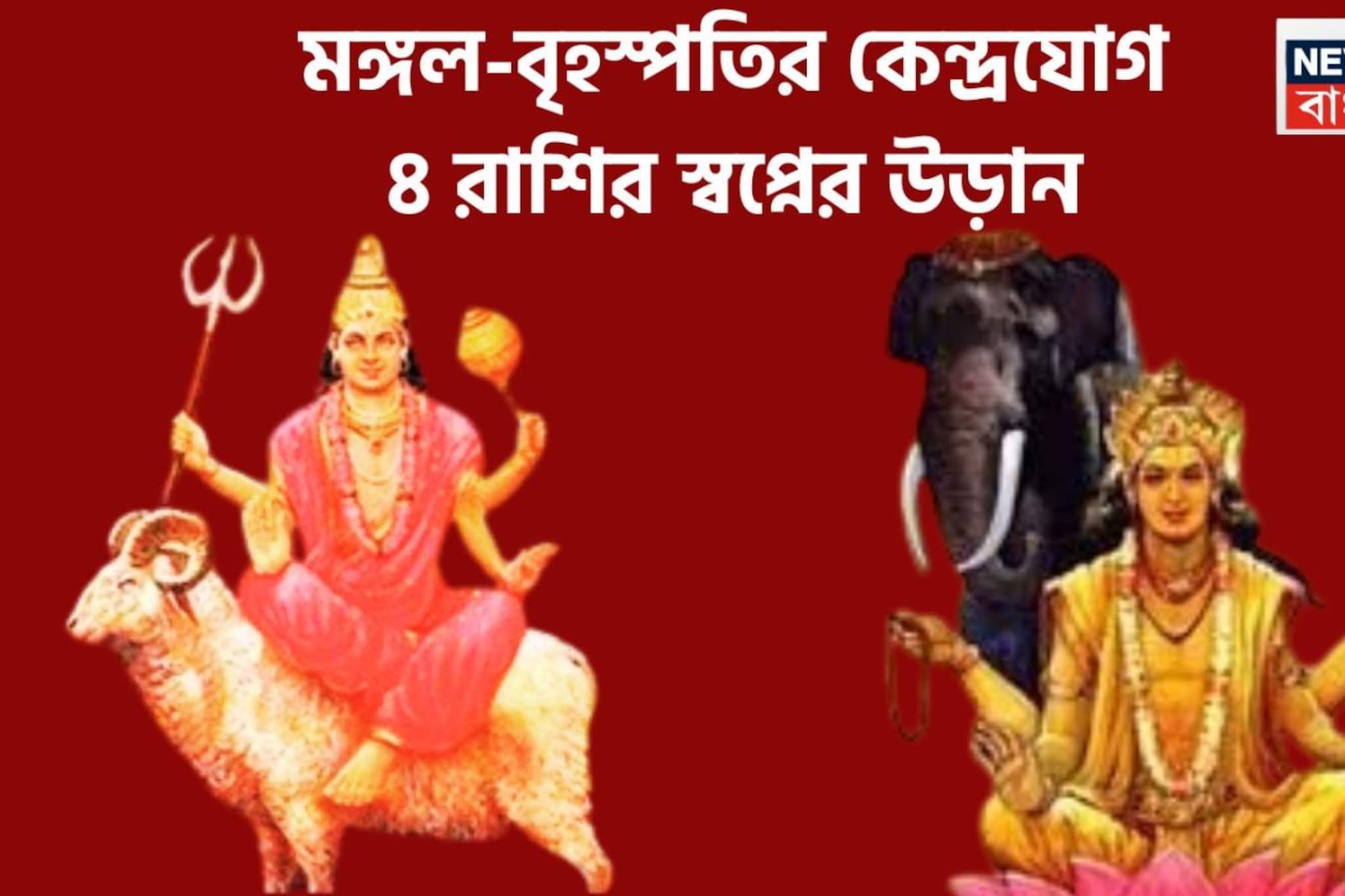 মঙ্গল-বৃহস্পতির কেন্দ্রযোগ! ৪ রাশির দিনে দশেরা রাতে দীপাবলি, বাধা বিপত্তি চূর্ণ-বিচূর্ণ