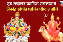 Aditya Mangal Yog 2026: ৩৬৫ দিন পরে বিরাট অবস্থা! সূর্য-মঙ্গলের আদিত্য-মঙ্গল রাজযোগ, টাকা ছাপার মেশিন পাবে ৪ রাশি