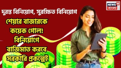 নতুন অর্থনৈতিক বছরে বিনিয়োগকারীদের নতুন নতুন আশা ও প্রশ্ন রয়েছে সুদ বাড়বে কি? স্মল সেভিংস স্কিমের ক্ষেত্রে কি কিছু পরিবর্তন আসছে? প্রতীকী ছবি ৷