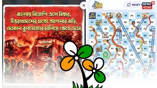 তৃণমূলের ভোট প্রচারে এবার চমক ‘অনলাইন লুডো