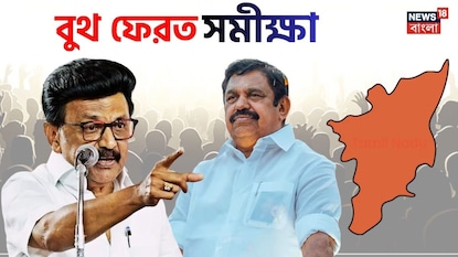 তামিলনাড়ুর বুথ ফেরত সমীক্ষায় বড় চমক তামিলনাড়ুর বুথ ফেরত সমীক্ষায় বড় চমক