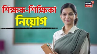 শিক্ষক-শিক্ষিকা নিয়োগ 