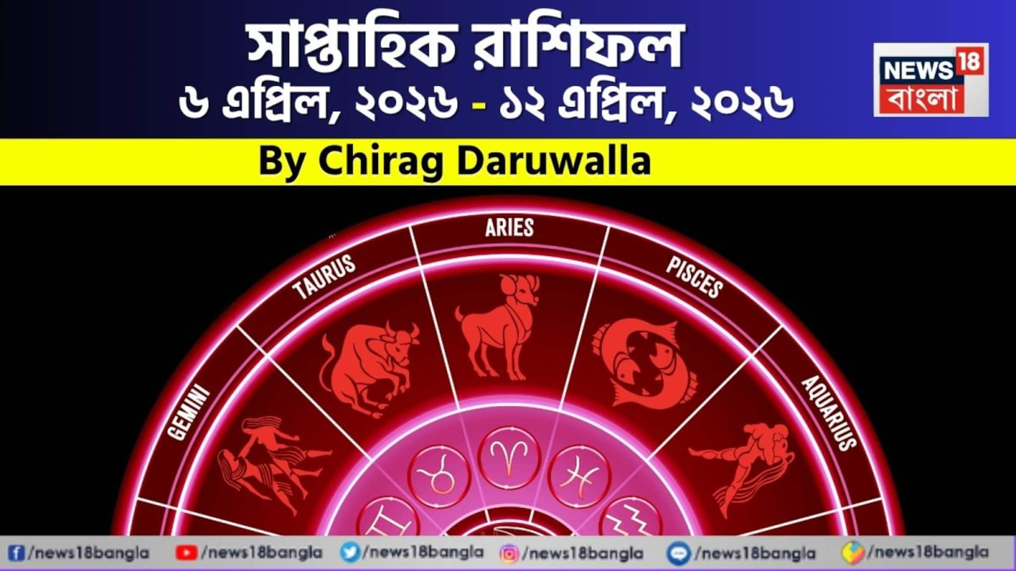 Weekly Horoscope: সাপ্তাহিক রাশিফল ৬ – ১২ এপ্রিল, ২০২৬: দেখে নিন এই সপ্তাহটা কেমন যাবে আপনার? জানাচ্ছেন জ্যোতিষী চিরাগ দারুওয়ালা