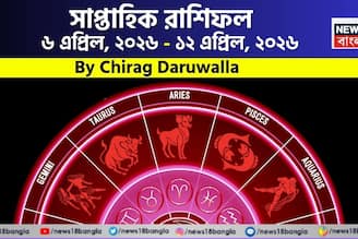 সাপ্তাহিক রাশিফল ৬ – ১২ এপ্রিল, ২০২৬: দেখে নিন এই সপ্তাহটা কেমন যাবে আপনার? জানাচ্ছেন জ্যোতিষী চিরাগ দারুওয়ালা