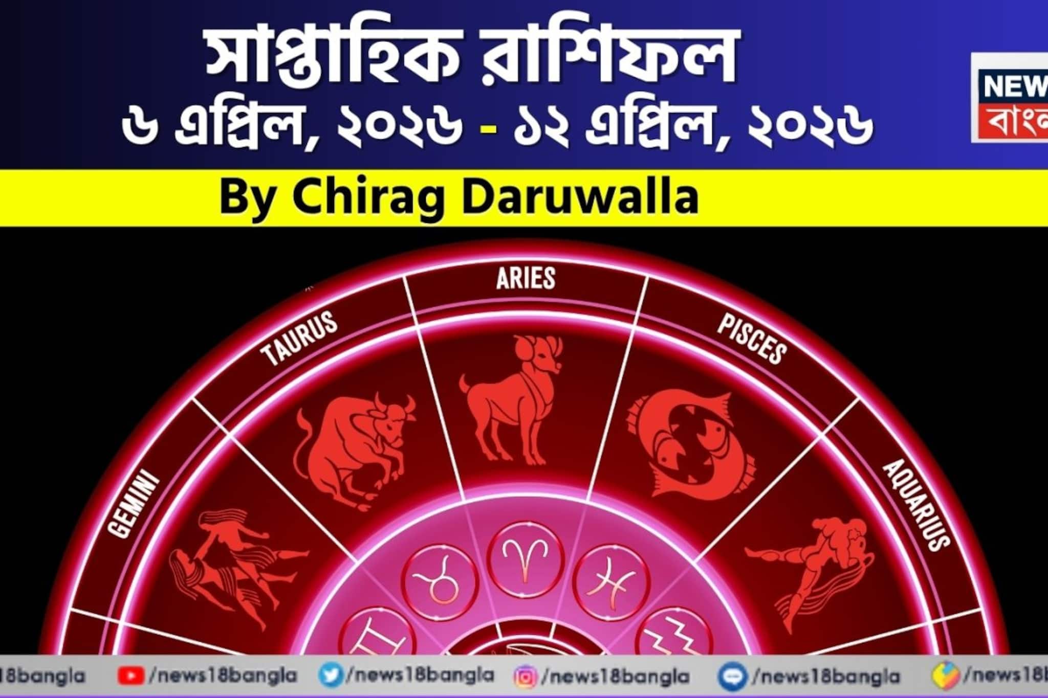 Weekly Horoscope: সাপ্তাহিক রাশিফল ৬ – ১২ এপ্রিল, ২০২৬: দেখে নিন এই সপ্তাহটা কেমন যাবে আপনার? জানাচ্ছেন জ্যোতিষী চিরাগ দারুওয়ালা
