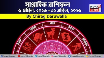 সাপ্তাহিক রাশিফল ৬ – ১২ এপ্রিল, ২০২৬: দেখে নিন এই সপ্তাহটা কেমন যাবে আপনার? জানাচ্ছেন জ্যোতিষী চিরাগ দারুওয়ালা