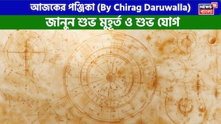 পঞ্জিকা ৮ এপ্রিল, ২০২৬: দেখে নিন আজকের দিনের নক্ষত্রযোগ, শুভ মুহূর্ত, রাহুকাল এবং দিনের অন্যান্য লগ্ন নিয়ে কী জানাচ্ছেন জ্যোতিষী চিরাগ দারুওয়ালা