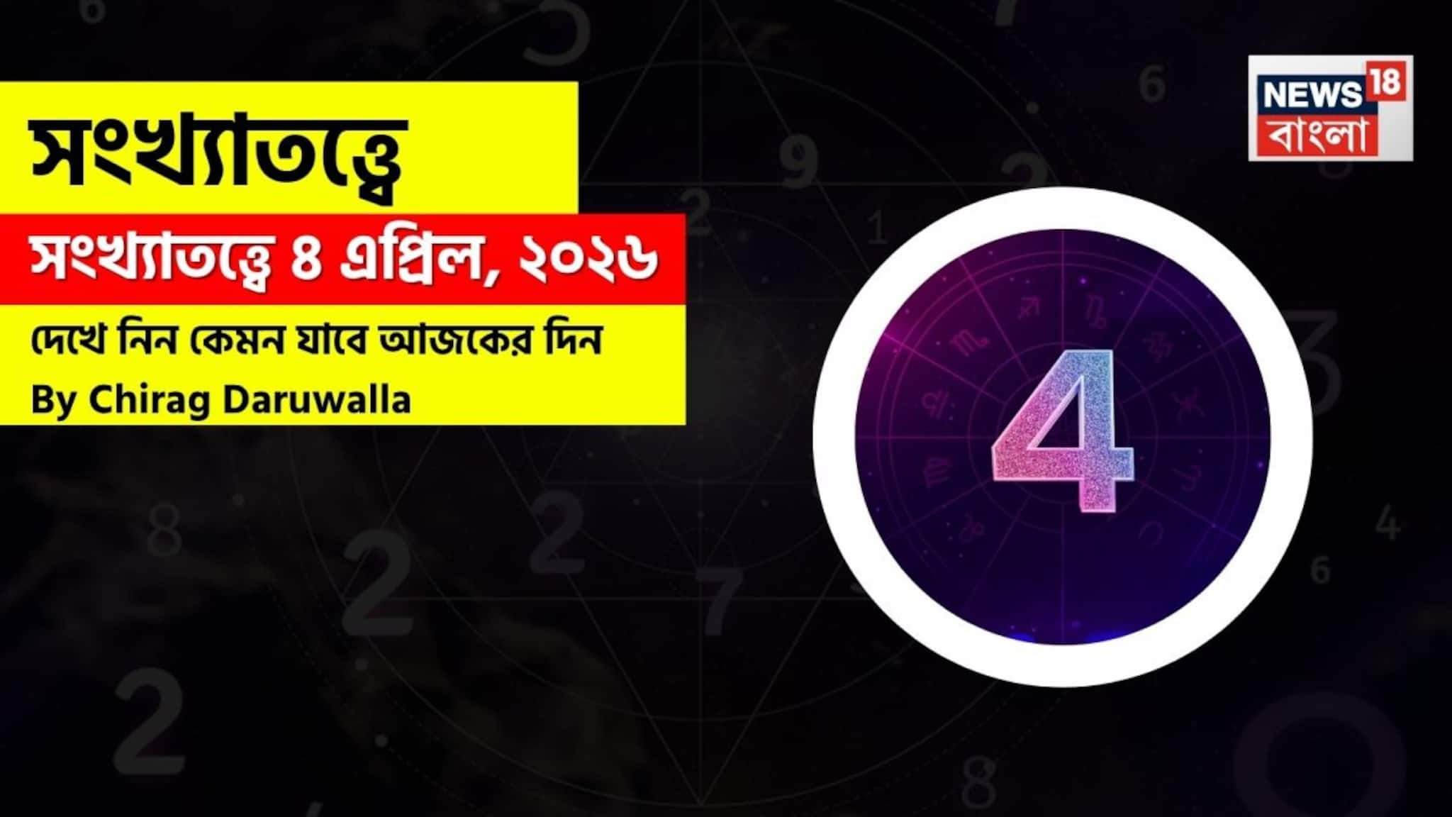 4 April Numerology| সংখ্যাতত্ত্বে ৪ এপ্রিল, ২০২৬: দেখে নিন কেমন যাবে আজকের দিন? জানাচ্ছেন জ্যোতিষী চিরাগ দারুওয়ালা