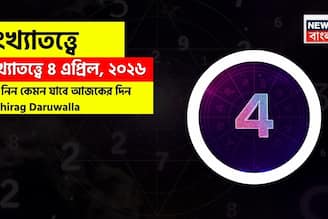 সংখ্যাতত্ত্বে ৪ এপ্রিল, ২০২৬: দেখে নিন কেমন যাবে আজকের দিন? জানাচ্ছেন জ্যোতিষী চিরাগ দারুওয়ালা