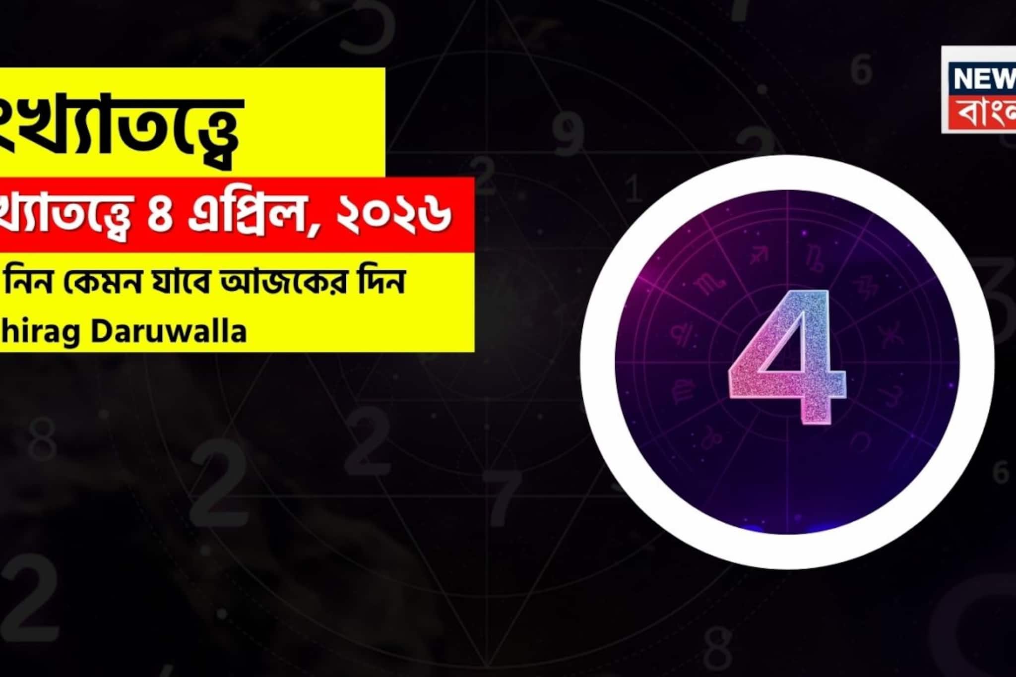 সংখ্যাতত্ত্বে ৪ এপ্রিল, ২০২৬: দেখে নিন কেমন যাবে আজকের দিন? জানাচ্ছেন জ্যোতিষী চিরাগ দারুওয়ালা