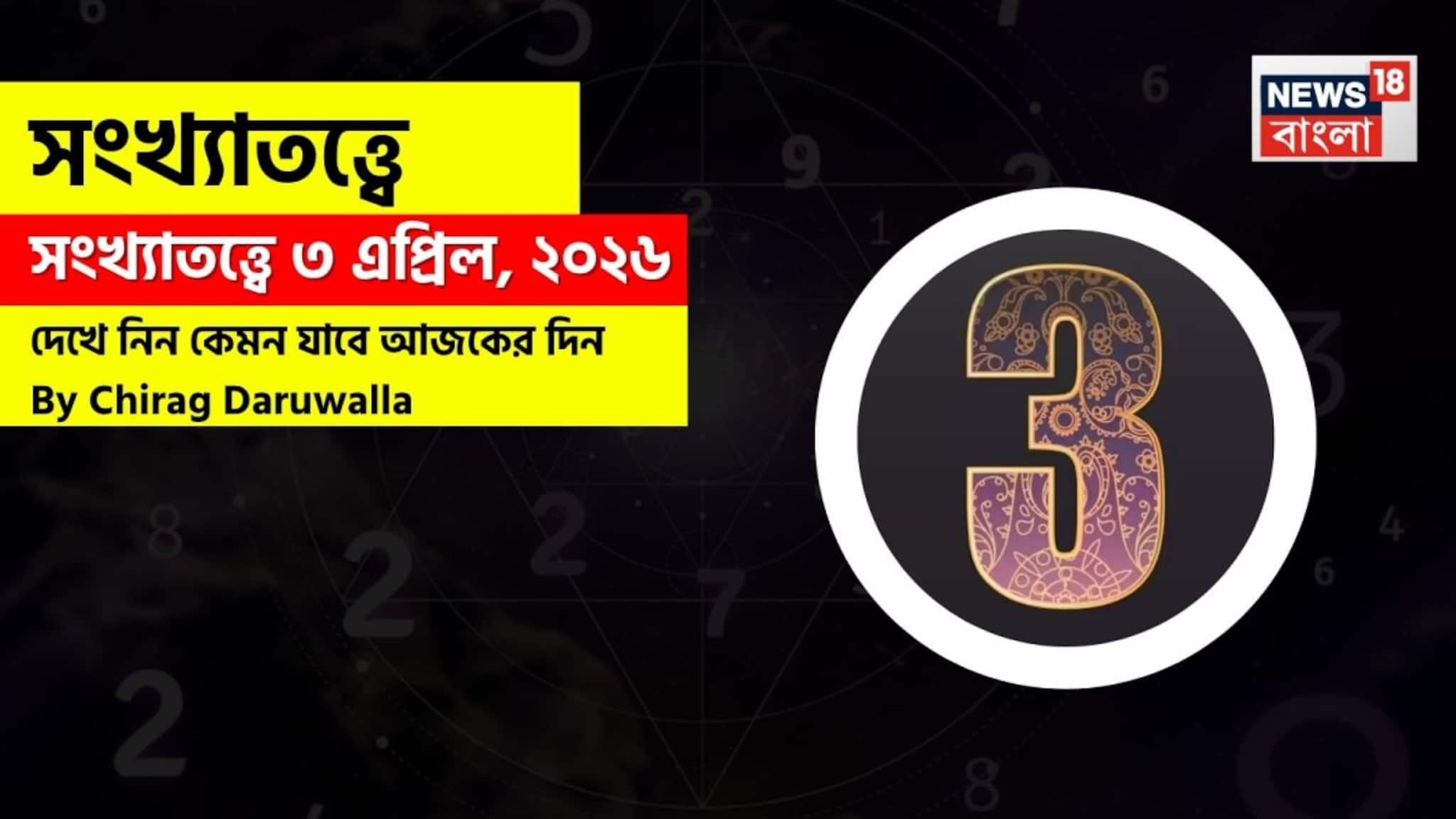 3 April Numerology: সংখ্যাতত্ত্বে ৩ এপ্রিল, ২০২৬: দেখে নিন কেমন যাবে আজকের দিন? জানাচ্ছেন জ্যোতিষী চিরাগ দারুওয়ালা