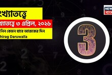 3 April Numerology: সংখ্যাতত্ত্বে ৩ এপ্রিল, ২০২৬: দেখে নিন কেমন যাবে আজকের দিন? জানাচ্ছেন জ্যোতিষী চিরাগ দারুওয়ালা