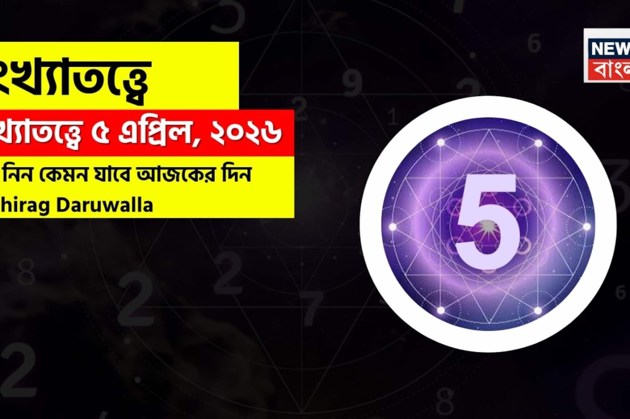 সংখ্যাতত্ত্বে ৫ এপ্রিল, ২০২৬: দেখে নিন কেমন যাবে আজকের দিন? জানাচ্ছেন জ্যোতিষী চিরাগ দারুওয়ালা