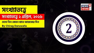 সংখ্যাতত্ত্বে ২ এপ্রিল, ২০২৬: দেখে নিন কেমন যাবে আজকের দিন? জানাচ্ছেন জ্যোতিষী চিরাগ দারুওয়ালা